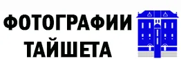 Фотографии Тайшета